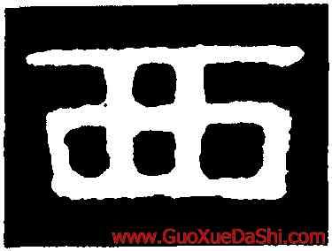 西,泰山金剛經,書法字典